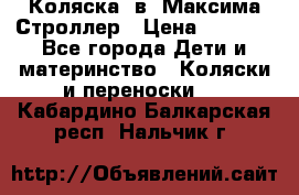 Коляска 2в1 Максима Строллер › Цена ­ 8 000 - Все города Дети и материнство » Коляски и переноски   . Кабардино-Балкарская респ.,Нальчик г.